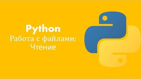 Python для начинающих: Урок 13: Работа с файлами: Чтение файлов