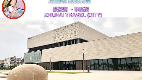 旅游篇：#珠海博物馆 | #Zhuhai Museum | #珠海 | #市区游 (English Subtitle) - 天天要闻