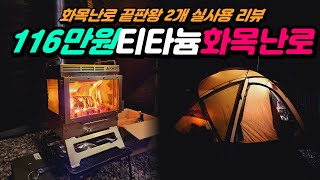 티타늄 화목난로 리뷰 | 포몰리 | pomoly DWELLER Max Ti 3 | titanium wood stove | Baker Hot Tent Oven Stove