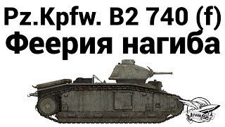 Pz.Kpfw. B2 740 (f) - Феерия нагиба