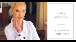 Разбор аккаунтов свадебных стилистов Разбор аккаунтов свадебных стилистов
