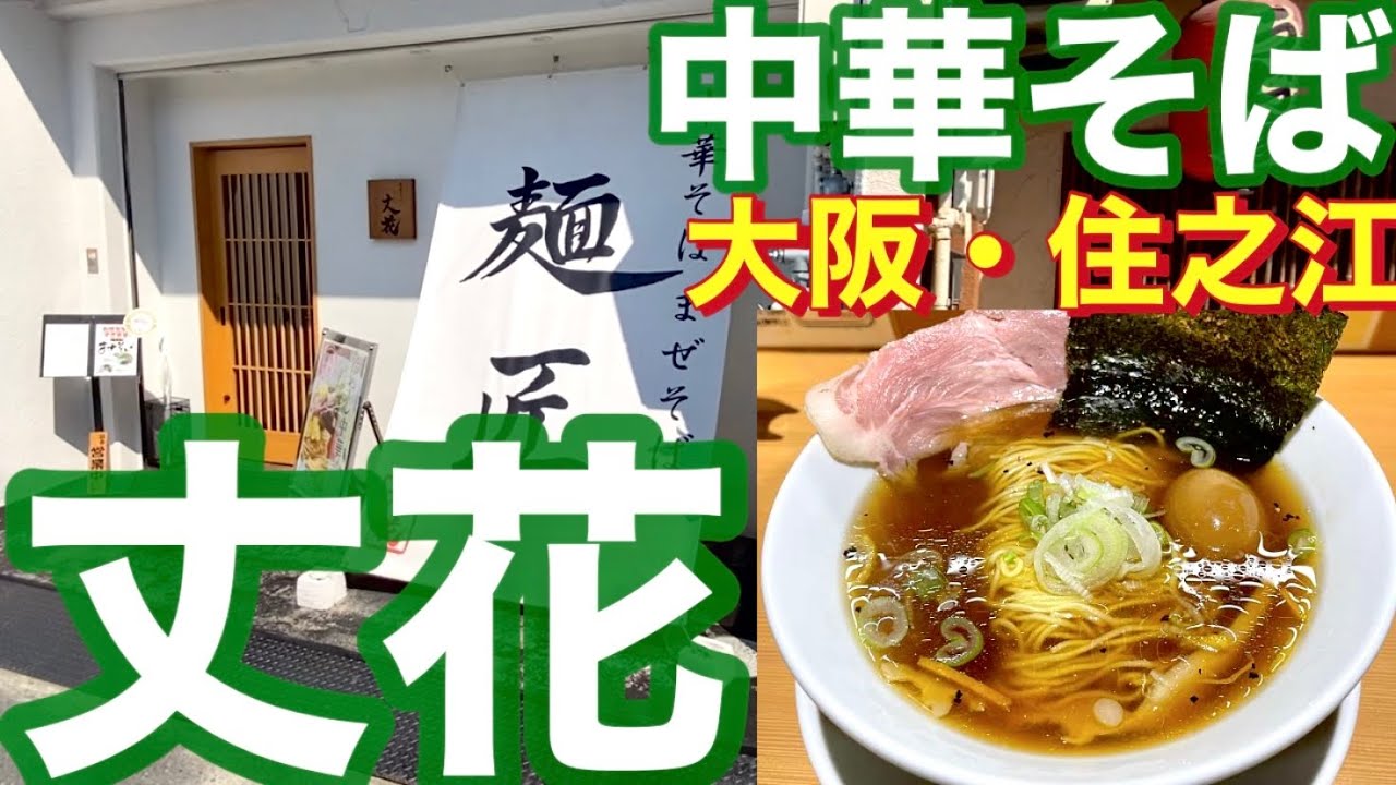【ラーメン】中華そば『丈花』2段回楽しめる激ウマ中華そば🍜大阪・住之江#ロイクラ #ロイヤルクラウンtv #ラーメン #youtube ...