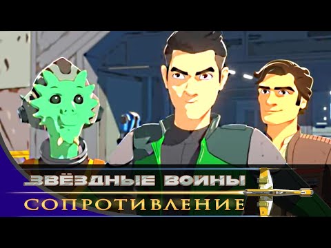 Звёздные войны: Сопротивление - Серия 01 - Новобранец.Часть1| Мультфильм Disney STAR WARS RESISTANCE