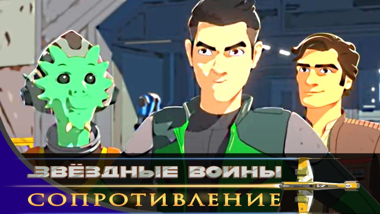 Звёздные войны: Сопротивление - Серия 01 - Мультфильм Disney STAR WARS RESISTANCE