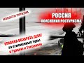 РОССИЯ| Ростуризм. Правила возврата денег за отмененные туры в Турцию и Танзанию