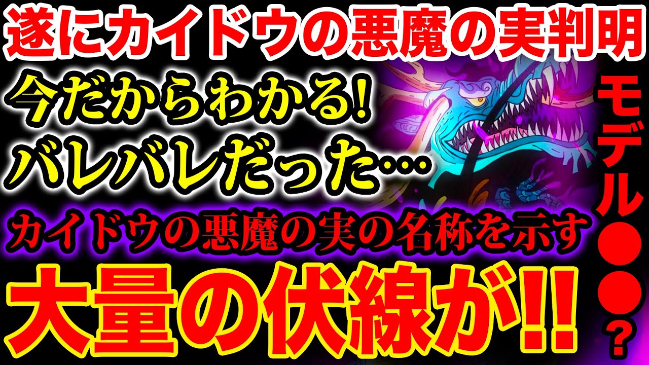 ワンピース999話考察 伏線大量 カイドウの悪魔の実の名称はずっと前からバレバレなほどに暗示されていた ワンピース最新話考察 One Piece999話ネタバレ注意 Youtube