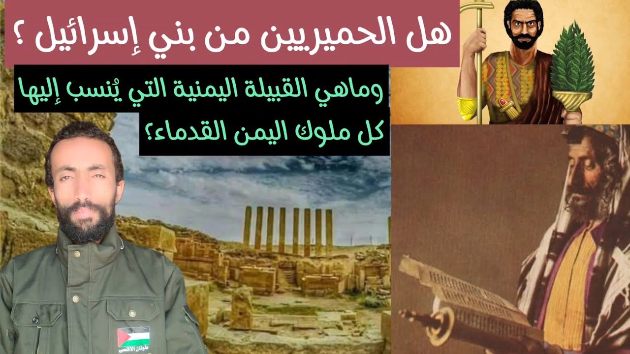 هل الحميريين من بني إسرائيل ؟ ولماذا تغير اسم مملكة سبأ إلى حمير بعد إسلامهم ؟ #خفايا_التاريخ