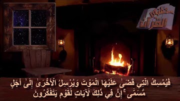 سورة الزمر _   الآية _  42 _ الجزء الثّاني