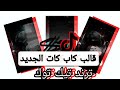 قالب كاب كات الجديد ترند تيك توك اغنية بايجو رابط جاهز قالب كاب كات الجديد ترند تيك توك اغنية بايجو رابط جاهز
