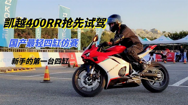 輕到離譜？凱越400RR四缸仿賽搶先試駕，輕量化和性能是最大賣點 - 天天要聞