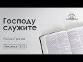 «Господу служите» | Римлянам 12:11 | Роман Грачёв