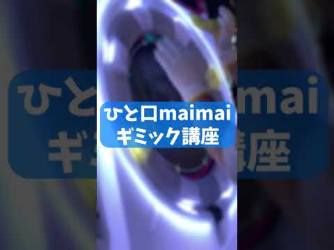 【maimai】ひと口maimaiギミック講座(一筆書きスライド編)