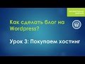 Надежный блог за один вечер. Урок 3: Покупаем хостинг