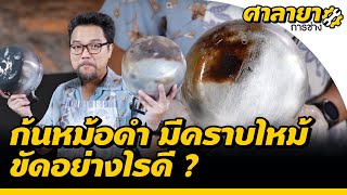 เทคนิคขัดก้นหม้อดำ มีคราบไหม้ | ศาลายาการช่าง