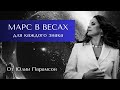 МАРС В ВЕСАХ. Энергия нового времени.