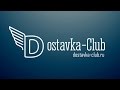 Курьерская служба для интернет магазинов. Доставка по Москве и Санкт-Петербургу Dostavka-club.ru