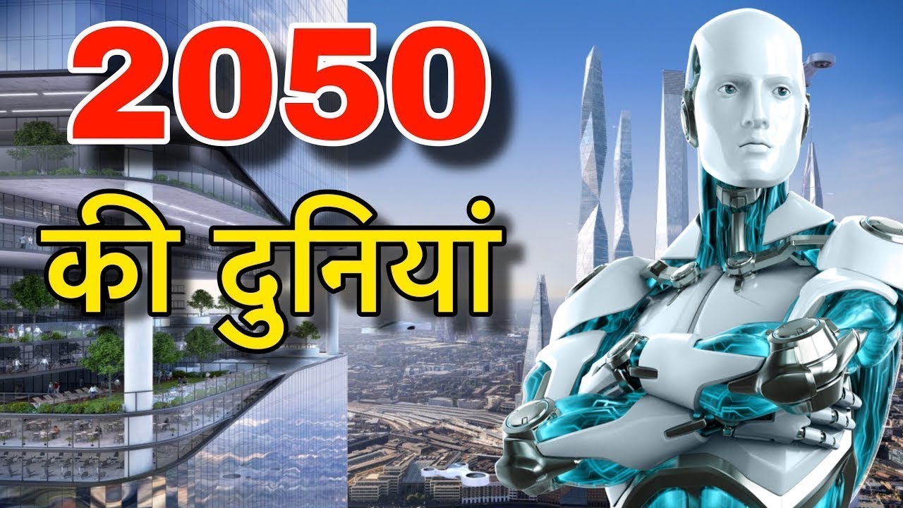 2050 WORLD FUTURE || 2050 का साल || FUTURE WORLD 2050 IN HINDI || FUTURE WORLD 2050 TECHNOLOGY