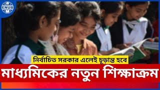 মাধ্যমিকে আবারো আসছে নতুন শিক্ষাক্রম । New Curriculum Update । ENUB