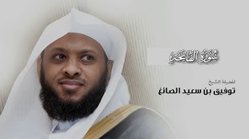 سورة الفاتحة بأجمل صوت الشيخ توفيق بن سعيد الصايغ