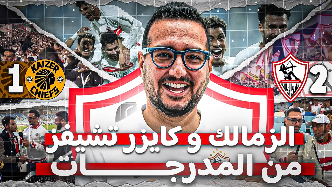 من قلب المدرج الأعظم في مصر 😍🏹 تشجيع خرافي 🔥 احتفالات التأهل لربع نهائي الكونفيدرالية 🏆💪