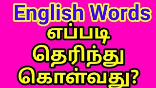 How to study English Words? | Sen Talks Spoken English Grammar in Tamil