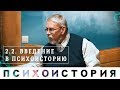 Сергей Переслегин. Курс "Психоистория". Лекция 1 "Психоистория", ч.2