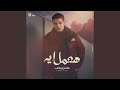 Ha3mel Aih هعمل ايه 