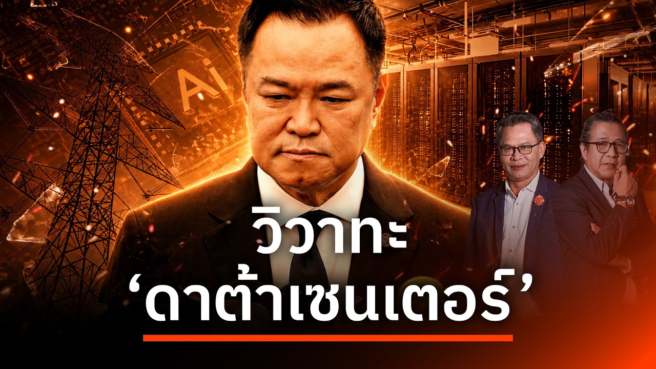 วิวาทะ "ดาต้าเซนเตอร์" | NATION INSIGHT | 25 ส.ค. 69