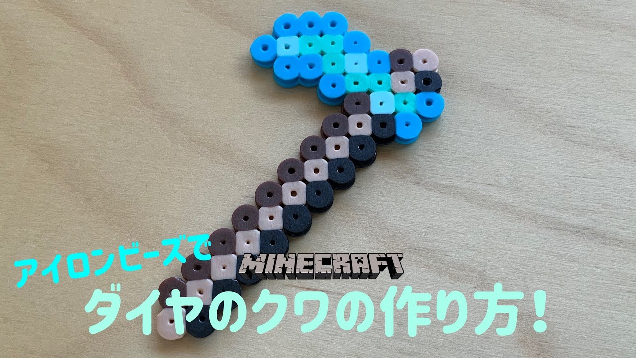 アイロンビーズ Ironbeads ダイヤのクワの作り方 How To Make A Diamond Mulberry マインクラフト Minecraft Youtube