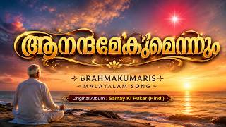 AANANDAMEKUMENNUM | BK MALAYALAM SONG | Brahmakumaris Malayalam | Rajayoga Meditation