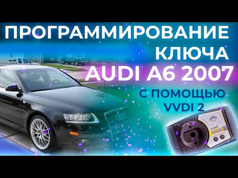 Программирование ключа AUDI A6 2007  | PROGRAM Key AUDI A6 2007 VVDI2