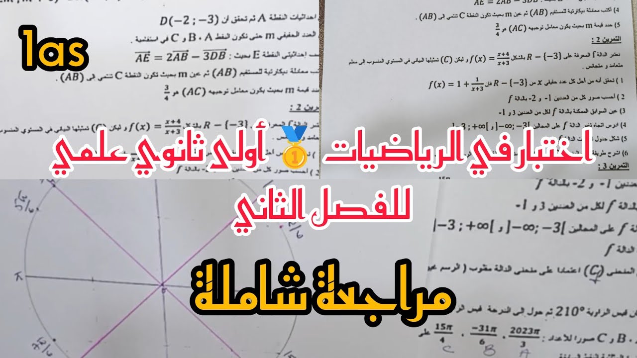 اختبار مقترح بقوة في مادة الرياضيات للسنة أولى ثانوي 🥇✨ الفصل الثاني ⚡مراجعة شاملة اسطورية 