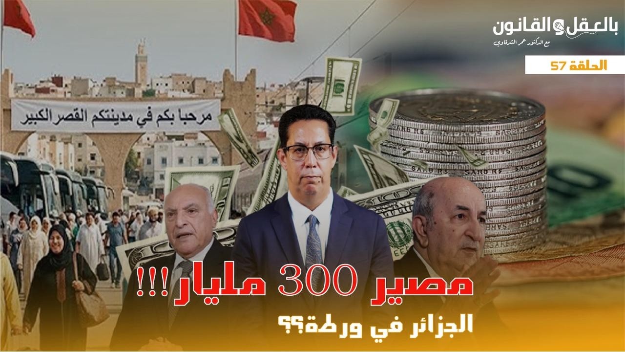 مصير 300 مليار !!! الجزائر في ورطة؟؟ IIالحلقة 57II