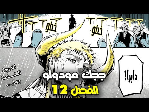 أنها الحرب كروس يتلقى الضربة الأولى جوجوتسو كايسن مودولو الفصل 12