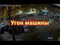 УГОН АВТОМОБИЛЯ! Снято с камеры видеонаблюдения Hikvision Color VU