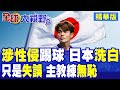 日本國腳竟涉性侵?主教練包庇稱只是失誤!多名球員性侵醜聞連環爆 網友怒吼:憑啥代表國家!|【全球大視野】精華版 ‪‪@中天新聞CtiNews
