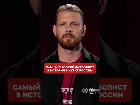 🤯🔥 «Амкал» разрывает FONBET Кубок России своими рекордами! #shorts