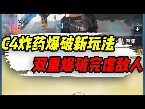 【使命召唤手游】新型伤害道具 C4扎药包，爆破开启双重下包！#小极地游戏解说