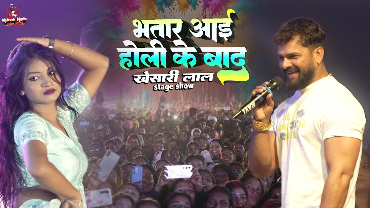खेसारी लाल स्टेज शो भतार आई होली के बाद 🔥 Holi special | Khesari Lal Stage Show Jharkhand 2026