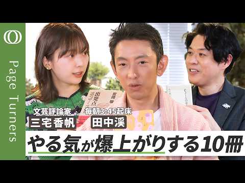 【午前3:45分起床を、365日】「自分を高めてくれる」本／特別ゲストは「限界アスリート」投資家・田中渓／巨匠の仕事がやる気をくれる／仕事はそもそも、憂鬱なんだ／カネが全ての世界でわかる、読書の大切さ