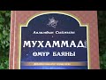 18-19-болум." Суйуктуу Пайгамбарыбыз Мухаммед(С.А.В)омур баяны"аудио китеп.( акыркы болуму)