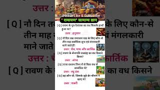 Ramayan GK Questions 🔥 रामायण के 25 महत्वपूर्ण सवाल | Quiz | #shorts #ramayan #gk #staticgk #ram