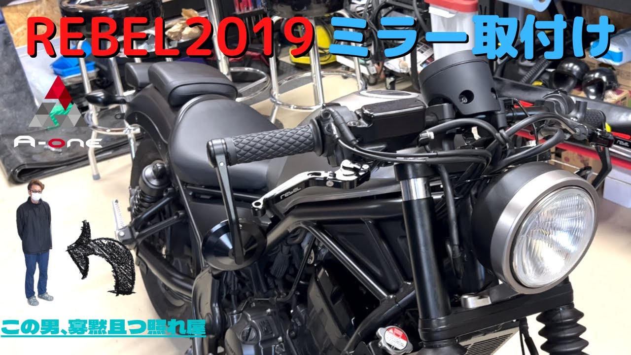 【REBEL250】機能性ゼロ？見た目重視の珍ミラー取付作業