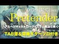 『Pretender / Official髭男dism』をアルペジオ+ストローク+スラム奏法で弾く【TAB譜&間奏ギターソロ付】