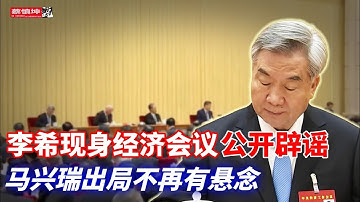 李希現身經濟會議公開辟謠｜馬興瑞出局不再有懸念｜李光禄胆子有多大｜《人民日报》喊話能上能下｜贸易順差創新高的危險｜中对日釋出臨戰訊號｜（20251212第856期）#熱門話題