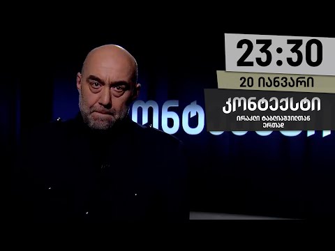 კონტექსტი — 20 იანვარი
