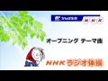 NHKラジオ体操 オープニングテーマ曲 [高音質]