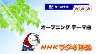 NHKラジオ体操 オープニングテーマ曲 [高音質]