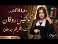 كنت فاكرهم جدعان دنيا الألفي 2026 كوكتيل روقان لعشاق الحظ والحظيظه ترند تيك توك