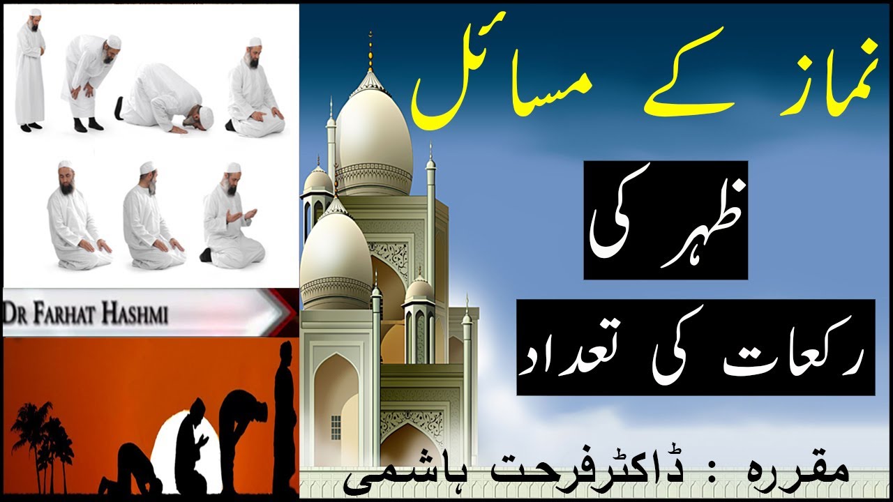 Zohar Ki Rakat | Zohar ki Namaz Ki Rakat Kitni Hai - Namaz Ke Masail ...